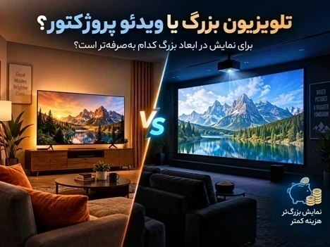 تلویزیون بزرگ یا ویدئو پروژکتور؟ یک انتخاب مهم برای تصویر ۱۰۰ اینچی یا بزرگتر